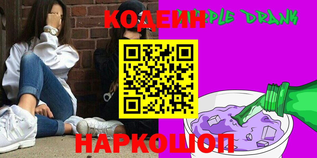 Кодеин Purple Drank  Codein напиток Lean (лин)  Вход с VPN  Дубна 